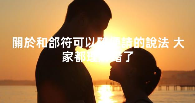 關於和郃符可以隨便請的說法 大家都理解錯了